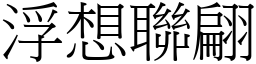 浮想联翩 (宋体矢量字库)