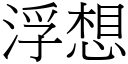 浮想 (宋體矢量字庫)