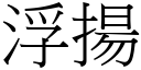 浮揚 (宋體矢量字庫)