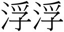 浮浮 (宋體矢量字庫)