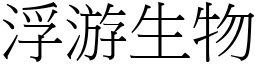 浮游生物 (宋体矢量字库)