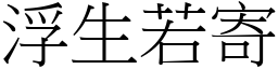 浮生若寄 (宋体矢量字库)