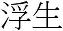 浮生 (宋体矢量字库)