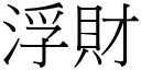 浮财 (宋体矢量字库)