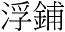 浮鋪 (宋體矢量字庫)