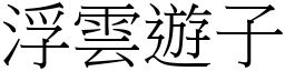 浮云游子 (宋体矢量字库)