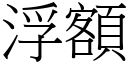 浮額 (宋體矢量字庫)