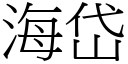 海岱 (宋體矢量字庫)