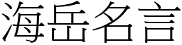 海岳名言 (宋体矢量字库)