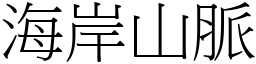 海岸山脉 (宋体矢量字库)