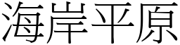 海岸平原 (宋体矢量字库)