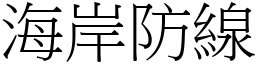 海岸防线 (宋体矢量字库)