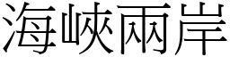 海峽兩岸 (宋體矢量字庫)