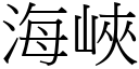 海峡 (宋体矢量字库)