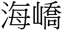 海嶠 (宋体矢量字库)