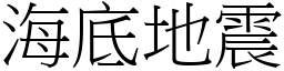 海底地震 (宋體矢量字庫)