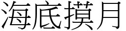 海底摸月 (宋体矢量字库)