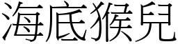 海底猴儿 (宋体矢量字库)