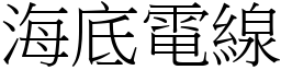 海底電線 (宋體矢量字庫)