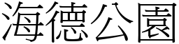 海德公園 (宋體矢量字庫)