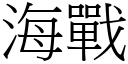 海戰 (宋體矢量字庫)