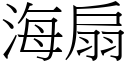 海扇 (宋體矢量字庫)