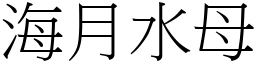 海月水母 (宋體矢量字庫)