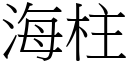 海柱 (宋體矢量字庫)