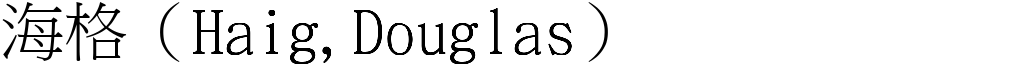 海格（Haig,Douglas） (宋体矢量字库)