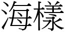 海樣 (宋體矢量字庫)