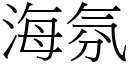 海氛 (宋體矢量字庫)