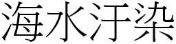 海水汙染 (宋体矢量字库)