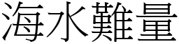 海水難量 (宋體矢量字庫)