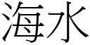 海水 (宋體矢量字庫)