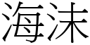 海沫 (宋体矢量字库)