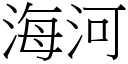 海河 (宋體矢量字庫)