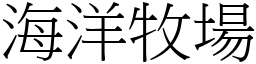 海洋牧场 (宋体矢量字库)