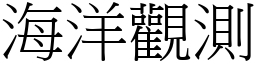 海洋观测 (宋体矢量字库)