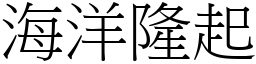 海洋隆起 (宋體矢量字庫)