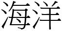 海洋 (宋體矢量字庫)