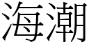 海潮 (宋體矢量字庫)