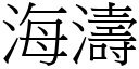 海涛 (宋体矢量字库)