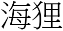 海狸 (宋體矢量字庫)