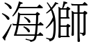 海狮 (宋体矢量字库)