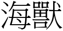 海獸 (宋體矢量字庫)