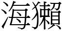 海獭 (宋体矢量字库)