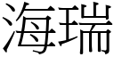 海瑞 (宋体矢量字库)