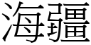 海疆 (宋体矢量字库)