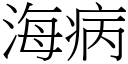 海病 (宋体矢量字库)