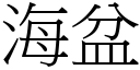 海盆 (宋体矢量字库)